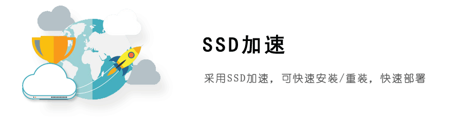 SSD加速